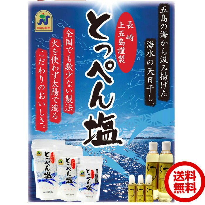 楽天うまかねっと九州食材問屋発長崎上五島謹製 とっぺん塩 100g×2パック お試しメール便 送料無料 ポスト投函便でお届け 五島の海から汲み揚げた海水の天日干し