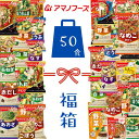 【全国送料無料】 アマノフーズ フリーズドライ 贅沢 いつもの 味噌汁 アソート 人気の具材 詰め合わせ 福箱 毎日お味噌汁 50食セット 備蓄 1食あたり95.6円 大容量 インスタント 即席味噌汁 具沢山 即席 みそ汁 非常食 ローリングストック うまか箱