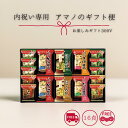 【父の日専用】【のし ・ 包装代込み】アマノフーズ フリーズドライ おみそ汁 16食 300V 味噌汁 おいしいお味噌汁 美味しい味噌汁 ギフト セット 送料無...