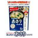 うちのおみそ汁 あさりとわかめ5食 送料別 アマノフーズ フリーズドライ ☆ お得な袋買い ☆いろいろ組み合わせて3,980円以上同時購入で送料無料◎備蓄 イン...