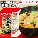 7種具材の 中華丼の具 4食カートン 送料別 アマノフーズ フリーズドライ ☆ お得なカートン買い ☆いろいろ組み合わせて3,980円以上同時購入で 送料無料◎...