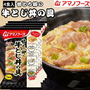 甘とろ卵の 牛とじ丼の具 4食カートン 送料別 アマノフーズ フリーズドライ ☆ お得なカートン買い ☆いろいろ組み合わせて3,980円以上同時購入で 送料無料...