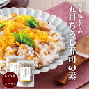 【送料無料】博多地どりのちらし寿司の素|1.5合×2パック|混ぜるだけのちらし寿司の具!簡単&時短で主役ごはん完成。冷蔵庫いらずで仕送り・ギフトにも◎ 火も包丁...