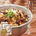 【送料無料】ほぐし豚角煮ごはんの素|2合×2パック|お米と一緒に炊くだけ 簡単&時短で主役ごはん完成 冷蔵庫いらずで仕送り・ギフトにも◎ 火も包丁も不要で簡単 ...