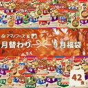 【9月の福袋】フリーズドライ 売上NO1のアマノフーズ おみそ汁 訳あり福袋 14種42食 いつものシリーズ&旨だしシリーズ&減塩シリーズのお味噌汁が入った福袋 ご自宅用や単身赴任・身内・ ご実家への 仕送り 敬老の日にぴったり。数量限定 お早めに