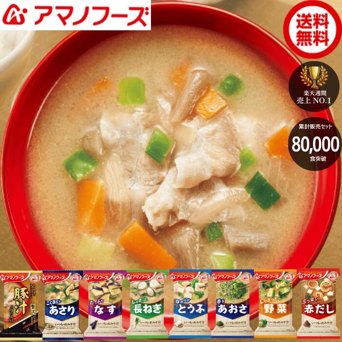 【8万セット販売突破】【セット内容変更中】当店厳選 美味しいみそ汁 8種A お試し アマノフーズ おいしい フリーズドライ味噌汁 1000円 味噌汁 アマノ フリーズドライおみそ汁 人気 食べ物 なめこ味噌汁 保存食 みそ汁セット 1000円くらいのプレゼント 送料無料 メール便