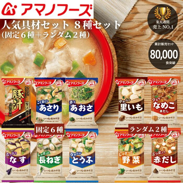 【8万セット販売突破】【セット内容変更中】当店厳選 美味しいみそ汁 8種A お試し アマノフーズ おいしい フリーズドライ味噌汁 1000円 味噌汁 アマノ フリーズドライおみそ汁 人気 食べ物 なめこ味噌汁 保存食 みそ汁セット 1000円くらいのプレゼント 送料無料 メール便