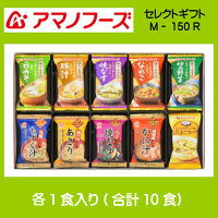 お中元 ギフト 送料無料【アマノフーズのセレクトギフト 16食入り M-150R】【熨斗・包装も無料】フリーズドライ特選吟味 一人暮らし 保存食 非常食 お中元 ギフト 御中元 食品 送料無料