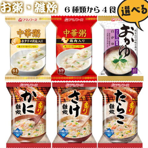 アマノフーズ　フリーズドライ 6種類の【お粥・雑炊】から4食選べる！お試しメール便【送料無料】1,000円（定型外郵便で郵便受けにお届け）　一人暮らし　保存食　非常食