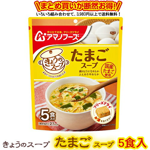 商品説明名称フリーズドライ食品 原材料名商品裏面に記載内容量きょうのスープ　たまごスープ5食 ※商品のパッケージ及び内容は、メーカーの事情により予告なく変更する場合があります。賞味期限商品裏面に記載保存方法 高温多湿を避け、常温で保存してください。製造者アサヒグループ食品株式会社【フリーズドライ製法とは？？？】 調理した食品を急速に凍結し、真空状態で水分を氷のまま昇華させることで、素材の色や香り・栄養成分を失わずに乾燥できる優れた技術です。 【フリーズドライ食品の特徴】 ★お湯を注ぐだけですぐに作りたての味やかおりがよみがえる ★ビタミンなどの栄養成分が損なわれにくい ★常温で長期保存ができて、軽くて持ち運びに便利 【今、話題のフリーズドライ食品。こんなに便利だから売れてます。】 ●忙しい朝や時間がない時に ●お弁当や夜食に美味しい1品 ●一人暮らしやご高齢の方に ●旅行やキャンプ・登山のお供に ●賞味期限が長いから非常食にも ☆当店では、お店に並んでいないアマノフーズのフリーズドライ商品を豊富に品揃えしておりますので、気になる商品をぜひお試しください！！