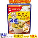 減塩きょうのスープ たまごスープ5食 送料別 アマノフーズ 