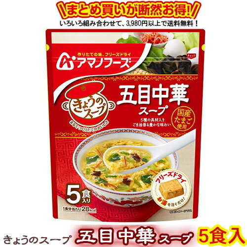 楽天うまかねっと九州食材問屋発きょうのスープ 五目中華スープ5食入 送料別 アマノフーズ フリーズドライ ☆ お得なカートン買い ☆ 送料別ですが いろいろ組み合わせて3,980円以上同時購入で送料無料となり 断然お得です