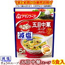 商品説明名称フリーズドライ食品 原材料名商品裏面に記載内容量減塩きょうのスープ　五目中華スープ5食 ※商品のパッケージ及び内容は、メーカーの事情により予告なく変更する場合があります。賞味期限商品裏面に記載保存方法 高温多湿を避け、常温で保存してください。製造者アサヒグループ食品株式会社【フリーズドライ製法とは？？？】 調理した食品を急速に凍結し、真空状態で水分を氷のまま昇華させることで、素材の色や香り・栄養成分を失わずに乾燥できる優れた技術です。 【フリーズドライ食品の特徴】 ★お湯を注ぐだけですぐに作りたての味やかおりがよみがえる ★ビタミンなどの栄養成分が損なわれにくい ★常温で長期保存ができて、軽くて持ち運びに便利 【今、話題のフリーズドライ食品。こんなに便利だから売れてます。】 ●忙しい朝や時間がない時に ●お弁当や夜食に美味しい1品 ●一人暮らしやご高齢の方に ●旅行やキャンプ・登山のお供に ●賞味期限が長いから非常食にも ☆当店では、お店に並んでいないアマノフーズのフリーズドライ商品を豊富に品揃えしておりますので、気になる商品をぜひお試しください！！