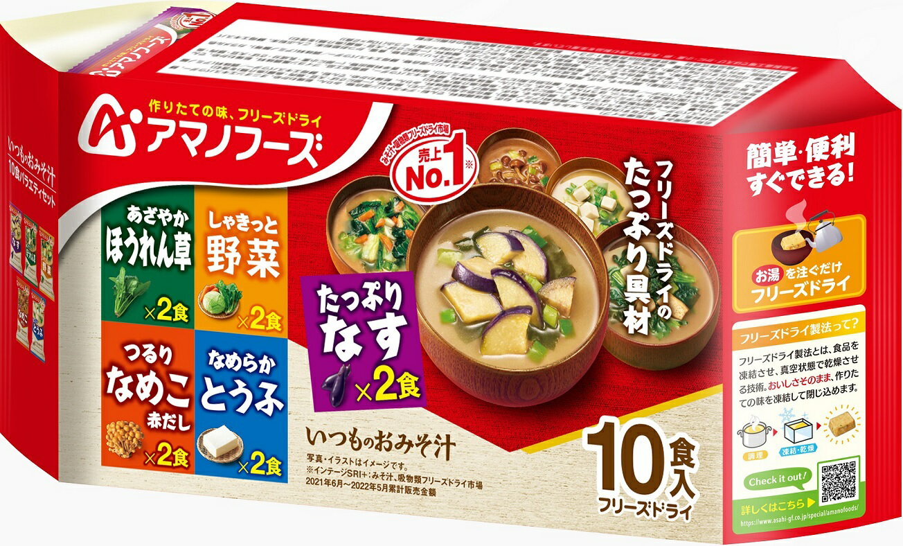 いつものおみそ汁10食バラエティセット 送料別 アマノフーズ フリーズドライ ☆ お得なカートン買い ☆ 送料別ですが …