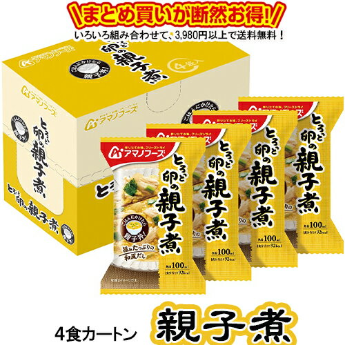 商品説明名称フリーズドライ食品 原材料名商品裏面に記載内容量とろっと卵の親子煮　　22.5g×4食 ※商品のパッケージ及び内容は、メーカーの事情により予告なく変更する場合があります。賞味期限商品裏面に記載保存方法 高温多湿を避け、常温で保存してください。製造者アサヒグループ食品株式会社【フリーズドライ製法とは？？？】 調理した食品を急速に凍結し、真空状態で水分を氷のまま昇華させることで、素材の色や香り・栄養成分を失わずに乾燥できる優れた技術です。 【フリーズドライ食品の特徴】 ★お湯を注ぐだけですぐに作りたての味やかおりがよみがえる ★ビタミンなどの栄養成分が損なわれにくい ★常温で長期保存ができて、軽くて持ち運びに便利 【今、話題のフリーズドライ食品。こんなに便利だから売れてます。】 ●忙しい朝や時間がない時に ●お弁当や夜食に美味しい1品 ●一人暮らしやご高齢の方に ●旅行やキャンプ・登山のお供に ●賞味期限が長いから非常食にも ☆当店では、お店に並んでいないアマノフーズのフリーズドライ商品を豊富に品揃えしておりますので、気になる商品をぜひお試しください！！