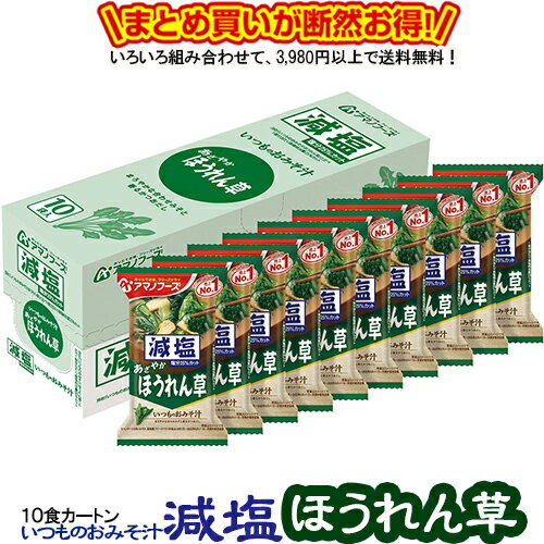 減塩いつものおみそ汁 ほうれん草 10食カートン 送料別 アマノフーズ フリーズドライ ☆ お得なカートン買い ☆ 送料別…