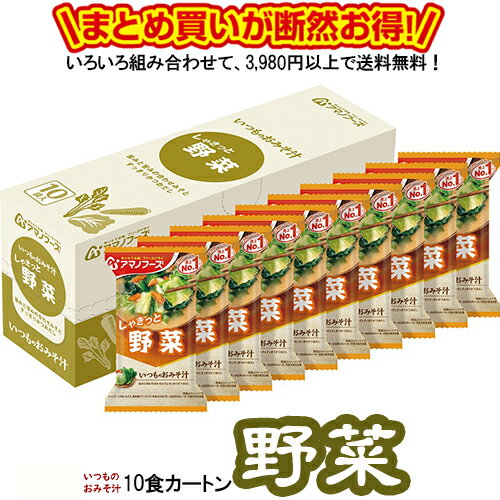 いつものおみそ汁 野菜 10食カートン 送料別 アマノフーズ フリーズドライ ☆ お得なカートン買い ☆ 送料別ですが いろいろ組み合わせて3,980円以上同時購入で送料無料となり 断然お得です しゃきっとした野菜の食感が楽しめる 旨みのある味わいです