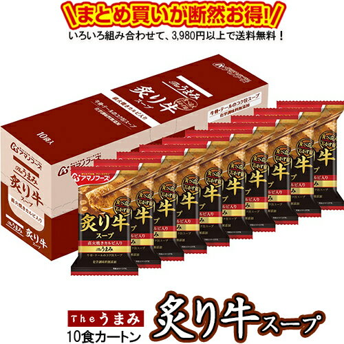 Theうまみ 炙り牛スープ 10食カートン 送料別 アマノフーズ フリーズドライ ☆ お得なカートン買い ☆ 送料別ですが いろいろ組み合わせて3,980円以上同時購入で送料無料となり 断然お得ですのサムネイル