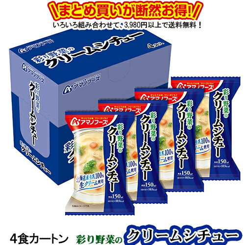 彩り野菜のクリームシチュー 4食カートン 送料別 アマノフーズ フリーズドライ ☆ お得なカートン買い ☆ 送料別ですが いろいろ組み合わせて3,980円以上同時購入で送料無料となり 断然お得です