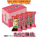 炙り たらこ雑炊 4食カートン 送料別 アマノフーズ フリーズドライ ☆ お得なカートン買い ☆いろいろ組み合わせて3,980円以上同時購入で送料無料◎ 備蓄 ...