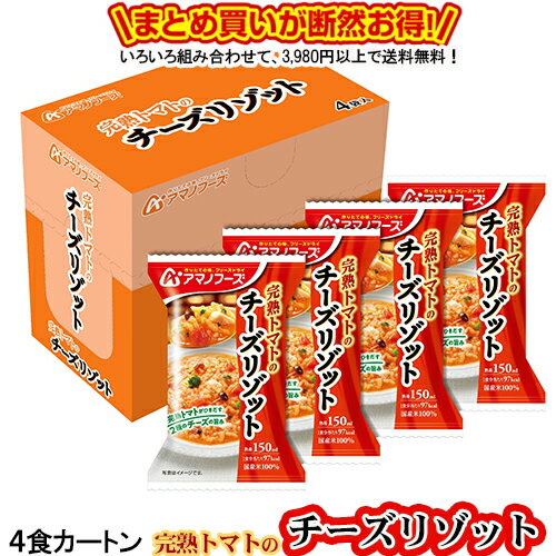 完熟トマトのチーズリゾット 4食カートン 送料別 アマノフーズ フリーズドライ ☆ お得なカートン買い ☆ 送料別ですが いろいろ組み合わせて3 980円以上同時購入で送料無料となり 断然お得です