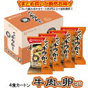 やわらか牛肉の卵とじ 4食カートン 送料別 アマノフーズ フリーズドライ ☆ お得なカートン買い ☆ いろいろ組み合わせて3,980円以上同時購入で送料無料◎ ...