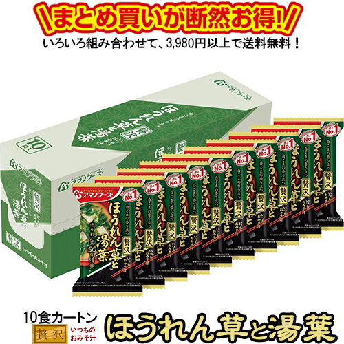 楽天うまかねっと九州食材問屋発いつものおみそ汁贅沢 ほうれん草と湯葉 10食カートン 送料別 アマノフーズ フリーズドライ ☆ お得なカートン買い ☆ 送料別ですが いろいろ組み合わせて3,980円以上同時購入で送料無料となり 断然お得です