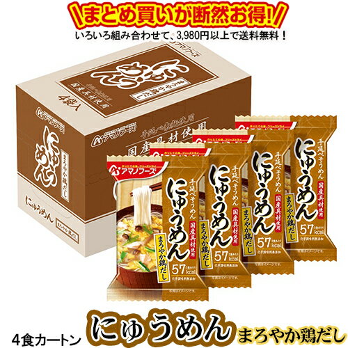 楽天うまかねっと九州食材問屋発にゅうめん まろやか鶏だし 4食カートン 送料別 アマノフーズ フリーズドライ ☆ お得なカートン買い ☆ 送料別ですが いろいろ組み合わせて3,980円以上同時購入で送料無料となり 断然お得です