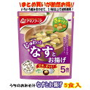 うちのおみそ汁 なすとお揚げ5食 送料別 アマノフーズ フリーズドライ ☆ お得な袋買い ☆ 送料別ですが いろいろ組み合わせて3,980円以上同時購入で送料無...