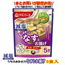 減塩うちのおみそ汁 なすとお揚げ5食 送料別 アマノフーズ フリーズドライ ☆ お得な袋買い ☆ いろいろ組み合わせて3,980円以上同時購入で送料無料◎ 即席...