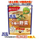 減塩うちのおみそ汁 4種の野菜5食 送料別 アマノフーズ フリーズドライ ☆ お得な袋買い ☆ いろいろ組み合わせて3,980円以上同時購入で送料無料◎ 即席味...