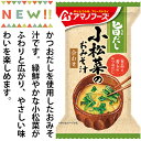 旨だし 小松菜のおみそ汁(合わせ) 10食カートン 送料別 アマノフーズ フリーズドライ ☆ お得なカートン買い ☆ 送料別ですが いろいろ組み合わせて3,980円以上同時購入で送料無料となり 断然お得です