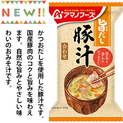 旨だし 豚汁 10食カートン 送料別 アマノフーズ フリーズドライ ☆ お得なカートン買い ☆ 送料別ですが いろいろ組み…