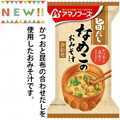 旨だし なめこのおみそ汁(赤だし) 10食カートン 送料別 アマノフーズ フリーズドライ ☆ お得なカートン買い ☆ 送料別ですが いろいろ組み合わせて3,980円以上同時購入で送料無料となり 断然お得ですのサムネイル