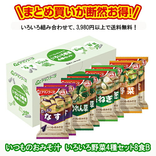 楽天うまかねっと九州食材問屋発いつものおみそ汁 いろいろ野菜4種セット8食 送料別 アマノフーズ フリーズドライ ☆ お得なカートン買い ☆ 送料別ですが いろいろ組み合わせて3,980円以上同時購入で送料無料となり 断然お得です なす2食 ・ ほうれん草2食 ・ 長ねぎ2食 ・ 野菜2食 計8食