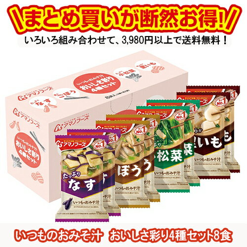 いつものおみそ汁 おいしさ彩り4種セット8食 送料別 人気 食べ物 贈り物 アマノフーズ フリーズドライ お得なカート…