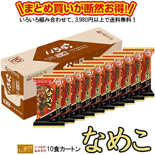 いつものおみそ汁贅沢 なめこ 10食カートン 送料別 アマノフーズ フリーズドライ ☆ お得なカートン買い ☆ 送料別です…