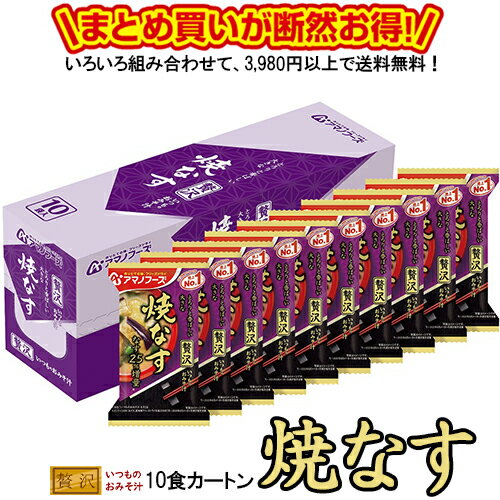 楽天うまかねっと九州食材問屋発いつものおみそ汁贅沢 焼なす 10食カートン 送料別 アマノフーズ フリーズドライ ☆ お得なカートン買い ☆ 送料別ですが いろいろ組み合わせて3,980円以上同時購入で送料無料となり 断然お得です