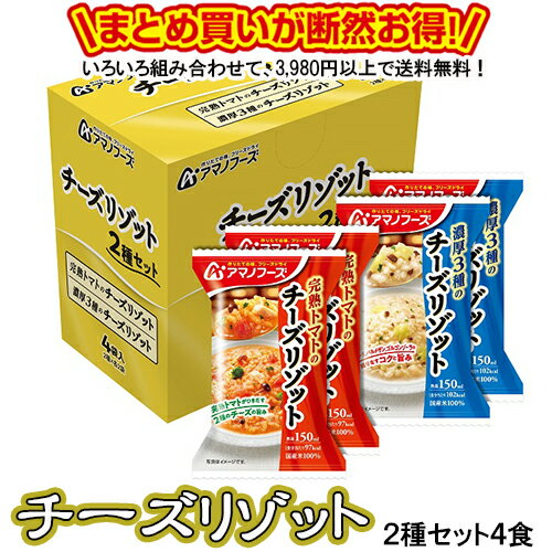 チーズリゾット 2種セット4食 送料