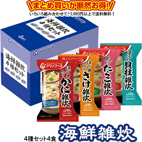 海鮮雑炊 4種セット4食 送料別 アマノフーズ フリーズドライ ☆ お得なカートン買い ☆ 送料別ですが いろいろ組み合わ…