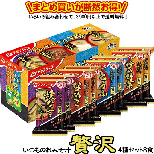 いつものおみそ汁贅沢 4種セット8食 送料別 アマノフーズ フリーズドライ ☆ お得なカートン買い ☆ 送料別ですが いろ…