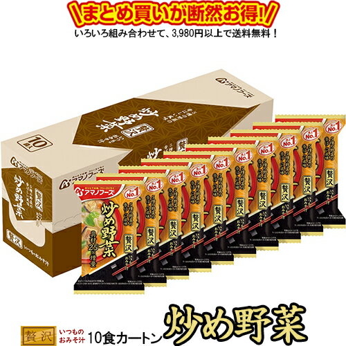 Rakuten - いつものおみそ汁贅沢 炒め野菜 10食カートン 送料別 アマノフーズ フリーズドライ ☆ お得なカートン買い ☆ 送料別ですが いろいろ組み合わせて3,980円以上同時購入で送料無料となり 断然お得です