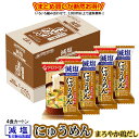 にゅうめん 減塩まろやか鶏だし 4食カートン 送料別 アマノフーズ フリーズドライ ☆ お得なカートン買い ☆いろいろ組み合わせて3,980円以上同時購入で送料...