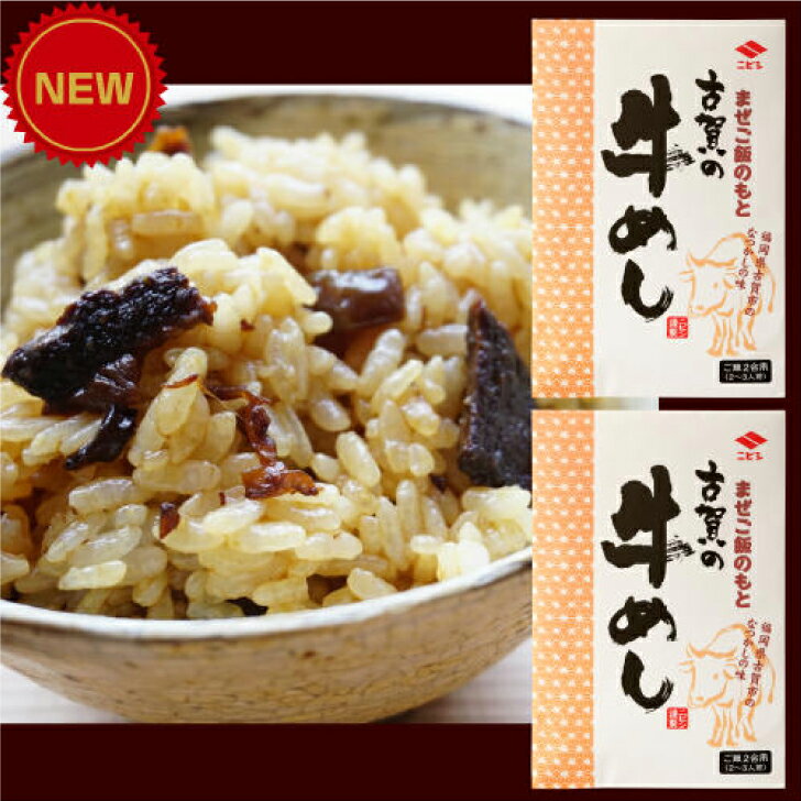 古賀の牛めし まぜご飯のもと 2合分×2 お試しメール便 炊き立てご飯に混ぜるだけ 牛肉と玉ねぎの旨味が詰まった甘めの味付け 小さいお子様から大人まで召し上がれる混ぜご飯タイプの 牛めし のもとです