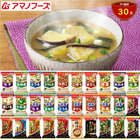 アマノフーズ フリーズドライ 毎日みそ汁セットA 30種30食の詰め合わせ リニューアル 人気 食べ物 贈り物 送料無料