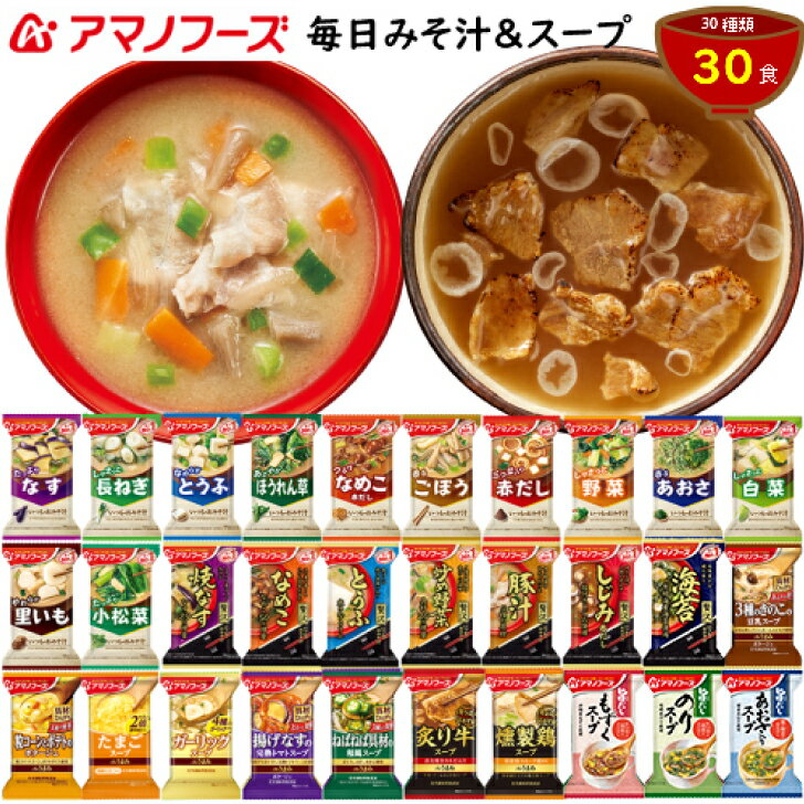 毎日みそ汁&スープセットA 30種30食の詰め合わせ アマノフーズの人気おみそ汁に旨みたっぷりのスープを合わせたバラエティーセットです。 送料無料 人気 食べ物 贈り物