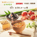 業務用 トマトの味噌汁 15食 フリーズドライ お試しメール便 定形外郵便 人気 食べ物 贈り物 トマトの旨味 コクのある赤味噌とトマトのまろやかな酸味が夏の食欲を刺激します