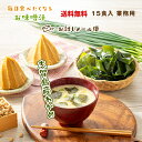 業務用 わかめの味噌汁 15食 フリーズドライみそ汁 お味噌汁 味噌汁 高級味噌汁 おいしい フリーズドライ味噌汁 インスタント味噌汁 インスタントスープ わかめスープ 詰め合わせ 美味しい味噌汁 高級 インスタント わかめ 即席 簡単 送料無料