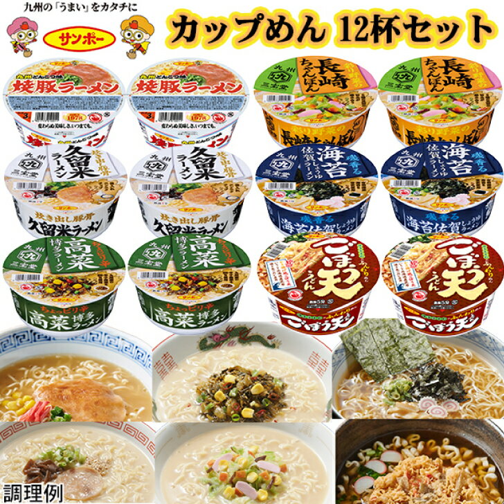 サンポー カップめん12杯セット 送料無料 ラーメン王国＝九州まるっと食べ歩き 人気 食べ物 贈り物 サンポー人気商品6種 焼豚ラーメン ごぼう天うどんのサムネイル