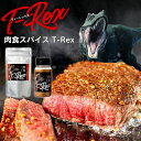 調味料屋さんが材料にこだわり作った 旨いスパイス調味料 肉食スパイス T-Rex ふりかけて食らえ PETボトル or アルミチャック袋 各100g スパイス 調味料 使い易いボトル入りとチャック付きアルミ袋入りの2種類の形態